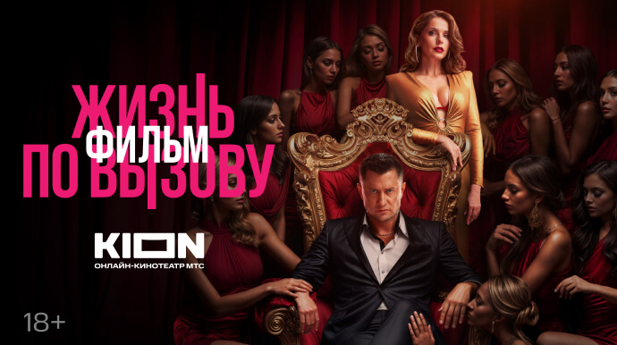 Жизнь по вызову. Фильм